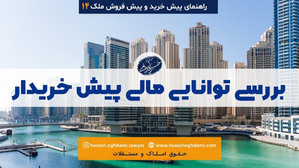 بررسی توانایی مالی پیش خریدار