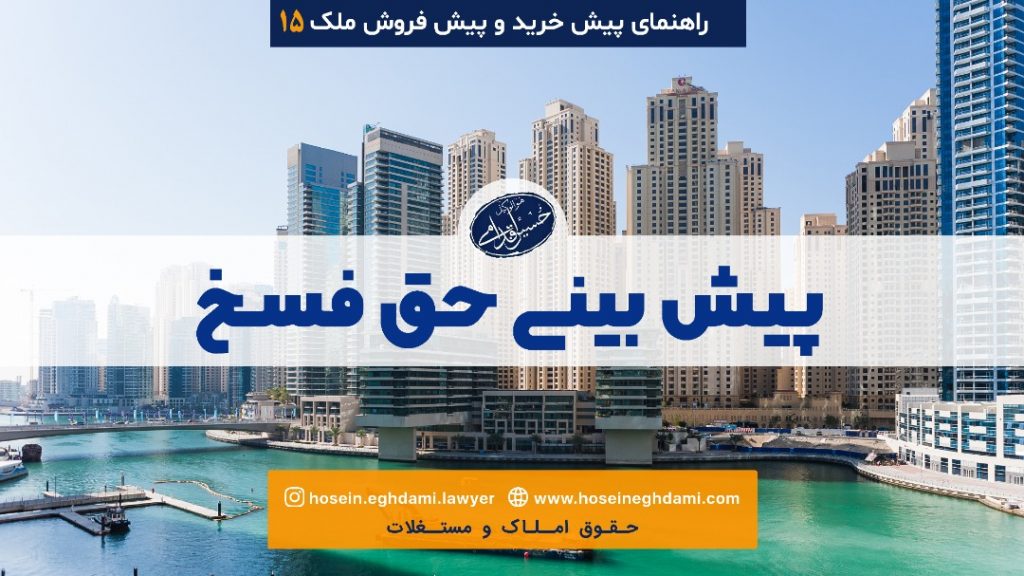 پیش بینی حق فسخ