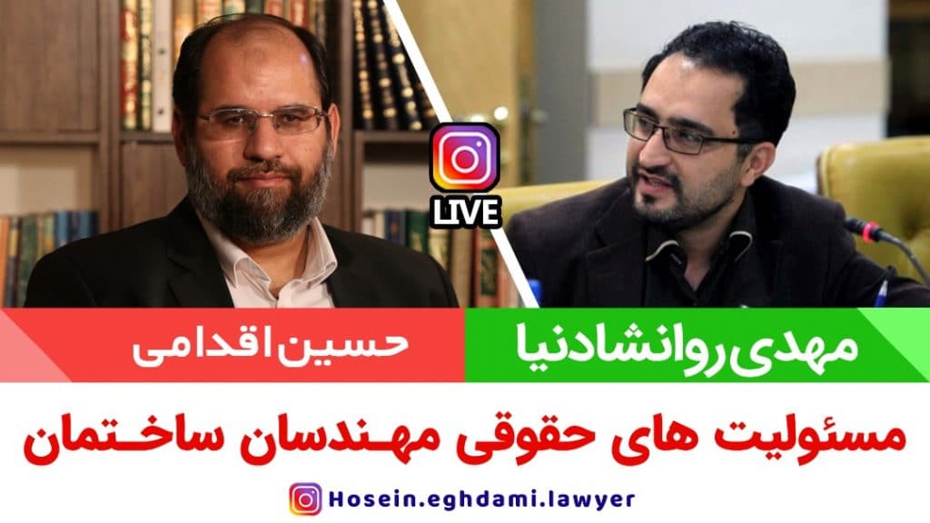 مسئولیت های حقوقی مهندسان ساختمان