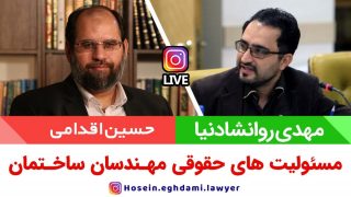 مسئولیت های حقوقی مهندسان ساختمان
