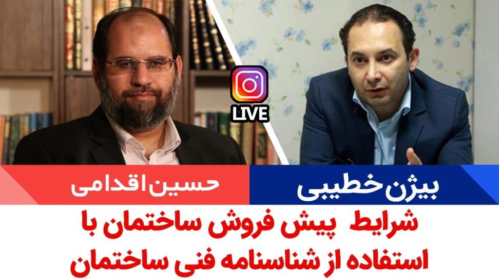 شرایط پیش فروش ساختمان استفاده از شناسنامه فنی ساختمان