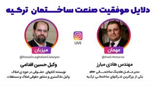 دلایل موفقیت صنعت ساختمان در ترکیه