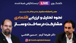 ارزیابی فنی مشارکت در ساخت