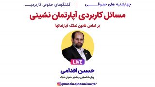 مسایل کاربردی آپارتمان نشینی