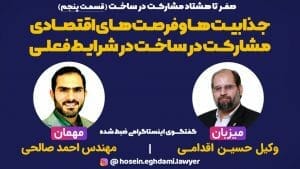 جذابیت ها و فرصت های اقتصادی مشارکت در ساخت
