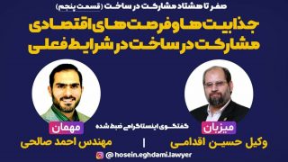 جذابیت ها و فرصت های اقتصادی مشارکت در ساخت