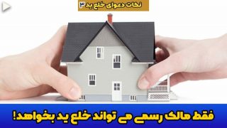 فقط مالک رسمی می تواند خلع ید بخواهد