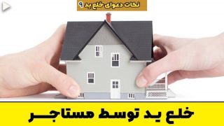 خلع ید توسط مستاجر