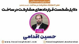 دلایل شکست قراردادهای مشارکت درساخت
