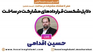 دلایل شکست قراردادهای مشارکت درساخت